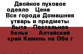 Двойное пуховое одеяло › Цена ­ 10 000 - Все города Домашняя утварь и предметы быта » Постельное белье   . Алтайский край,Камень-на-Оби г.